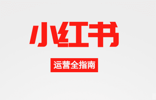 打破“死工资”困局，小红书涨粉指南，如何打造一个赚钱的账号？