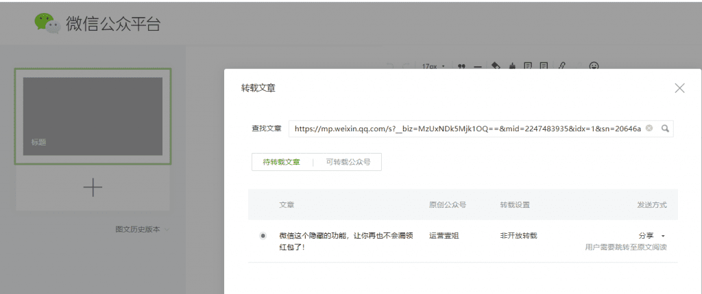 微信文章如何合法转载？怎么快速转载别人的公众号文章？