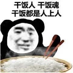 关于干饭最可爱说说