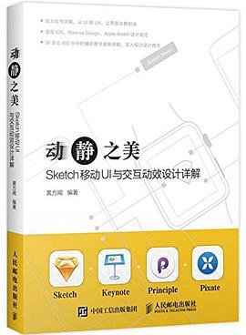 动静之美 Sketch移动UI与交互动效设计详解
