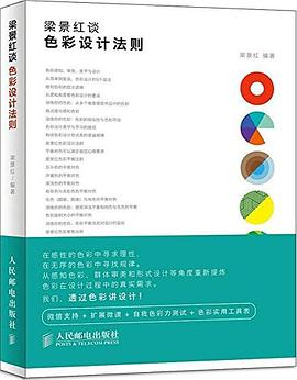 梁景红谈色彩设计法则