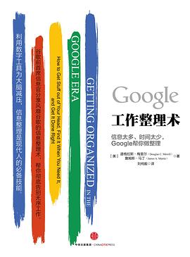Google工作整理术