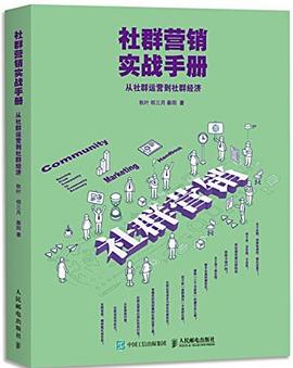 社群营销实战手册