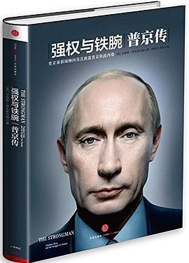 普京传：强权与铁腕