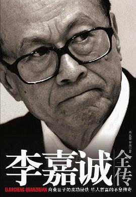 李嘉诚全传