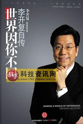 李开复传：世界因你不同