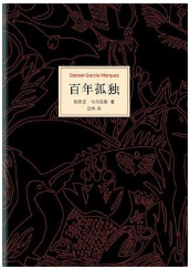 百年孤独