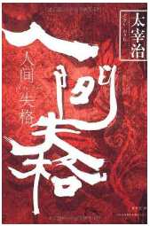 人间失格