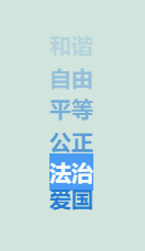 OneNav主题-给页面添加点击页面出现富强、民主、文明这类文字动画效果