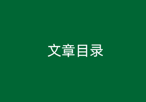 WordPress教程：WordPress无插件实现自动文章目录方法（自定义CSS样式）