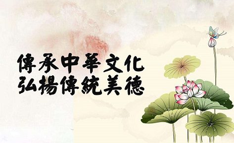 弘扬民族传统公益广告标语