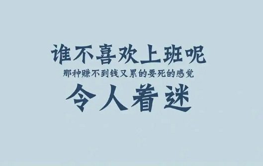 适合打工人的沙雕文案 适合打工人的沙雕文案