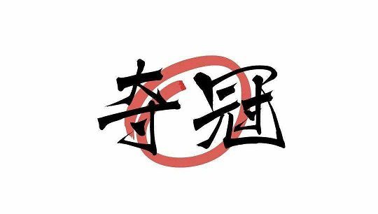 致敬中国女足的文案句子
