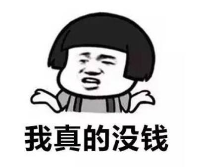 表示自己没钱的文案