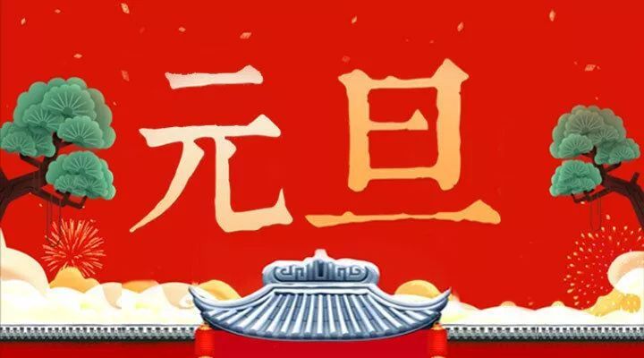 100句元旦文案句子开启新的一年
