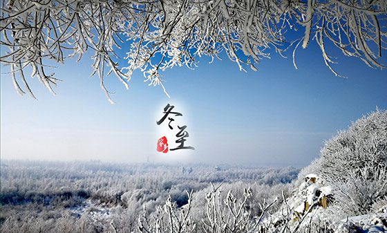 暖暖的冬至文案合集（100句）