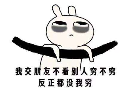 关于没钱的沙雕小句子