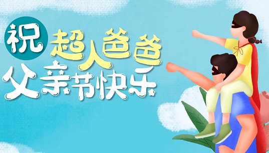 100个父亲节的祝福语大全 100个父亲节的祝福语大全