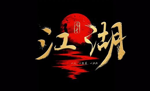 江湖气息很浓的诗词名句