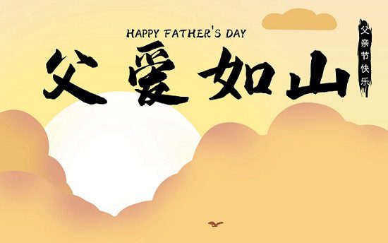 走心感人的父亲节文案短句 走心感人的父亲节文案短句