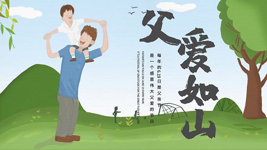 简单的父亲节祝福语