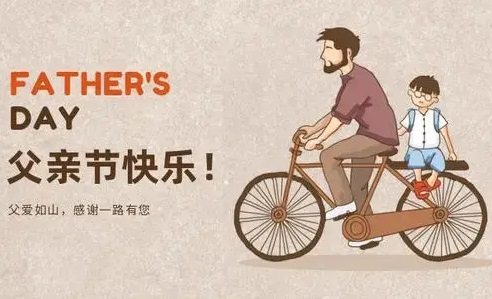 父亲节快乐的节日祝福语 父亲节快乐的节日祝福语
