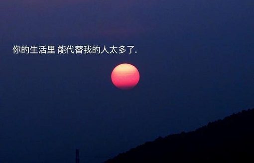 那些形容遗憾的神级文案