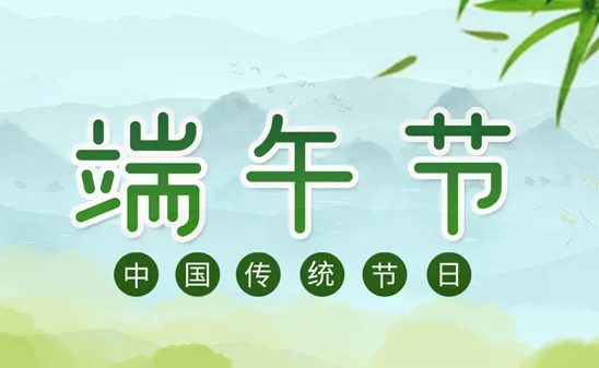 端午节给亲戚朋友的祝福语