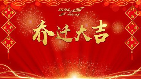 乔迁新居祝福语大全